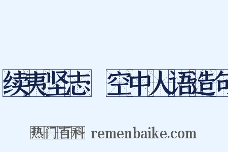 续夷坚志·空中人语造句是什么意思的图片